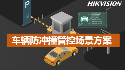 车辆防冲撞管控场景方案