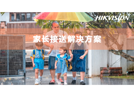 家长接送解决方案