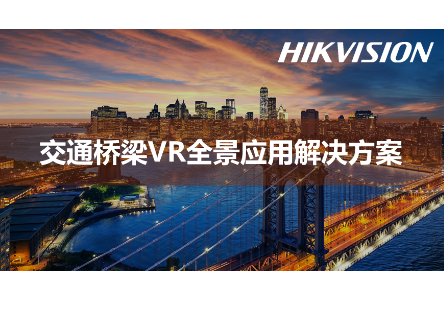 交通桥梁VR全景应用解决方案