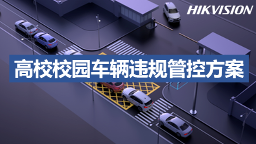 高校校园车辆违规管控解决方案