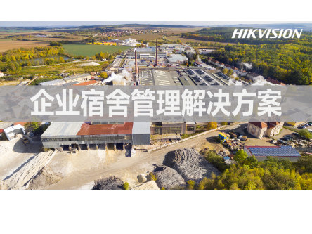 企业宿舍管理解决方案
