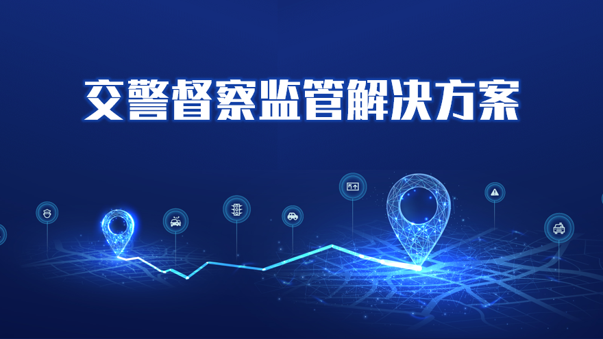交警督察监管解决方案