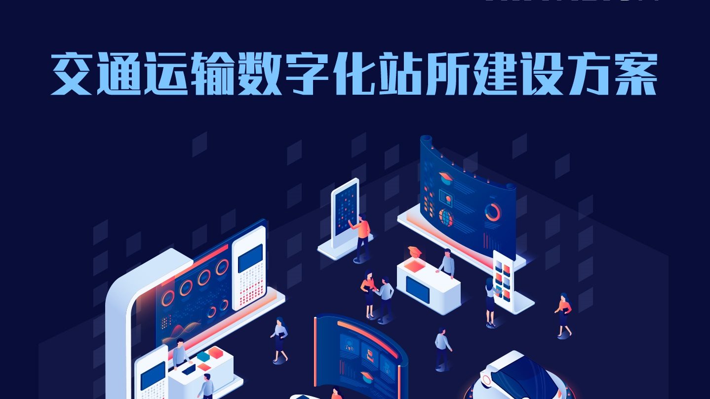 交通运输数字化站所建设解决方案