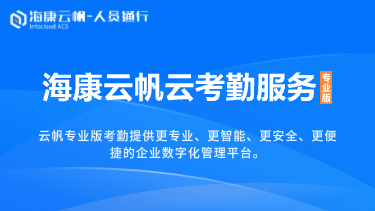 海康云帆云考勤服务场景方案