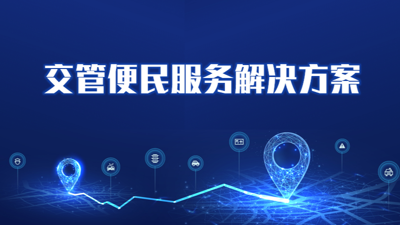 交管便民服务解决方案