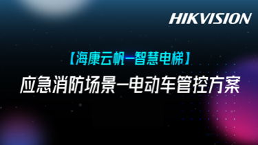 应急消防场景-电动车管控方案