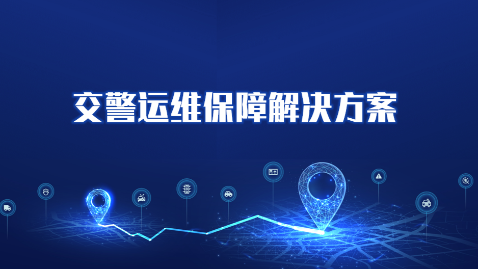 交警运维保障解决方案