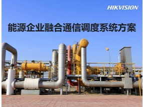 能源企业融合通信调度系统方案