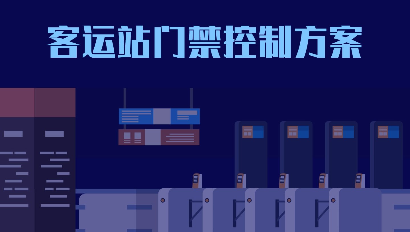 客运站门禁控制解决方案
