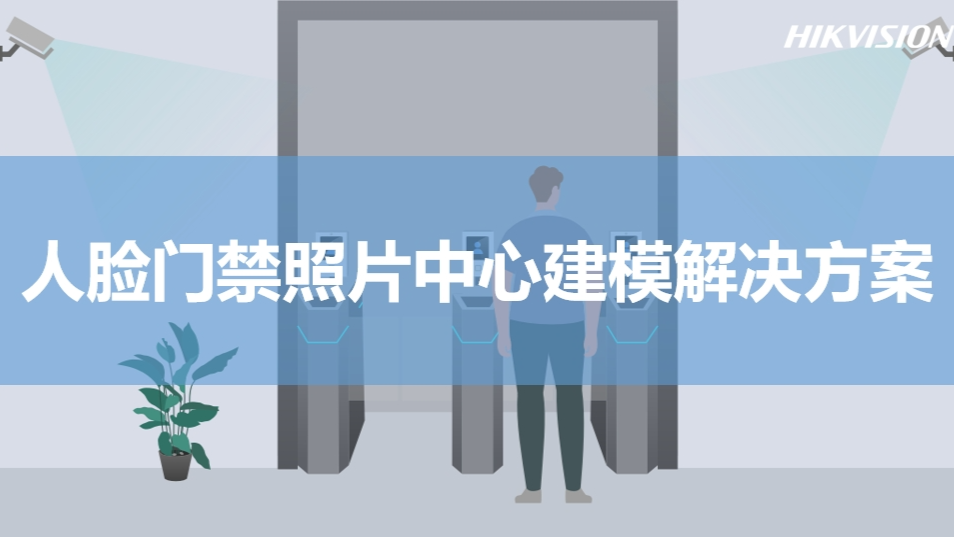 人脸门禁照片中心建模场景方案