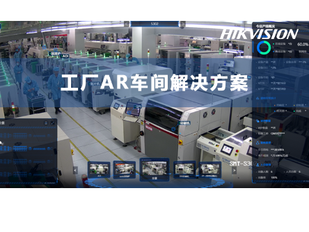 工厂AR车间解决方案